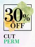 【30%OFF】◆カット＋パーマ◆ご相談クーポン◇迷ったらこちら