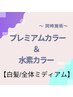 【白髪/全体ミディアム】スペシャルセットコース☆