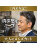 【再来限定】清潔感をキープする大人のメンズカット