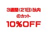 ３週間（２１日）以内のカット・１０％OFF