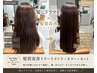 【ご新規様・勝原指名限定】髪にドラマを。髪質改善TR+ホームケア