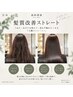 【伊藤指名限定】カット+髪質改善ストレート+水素Tr￥23,050→￥20,550