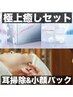 【必見！極上癒しセット】カット+極上耳掃除+小顔パック ￥10670