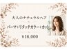 パーマ＋リタッチカラー＋カット　￥16000
