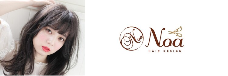 ヘアデザイン ノア(Noa)のサロンヘッダー