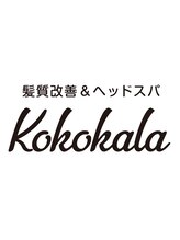髪質改善&ヘッドスパ専門店　Kokokala
