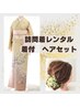 【訪問着レンタル】着物+着付け+ヘア　￥25000　大阪天満宮近く