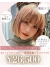 【ブリーチOK】カット＋ダブルカラー＋髪質改善トリートメント￥26500【久喜