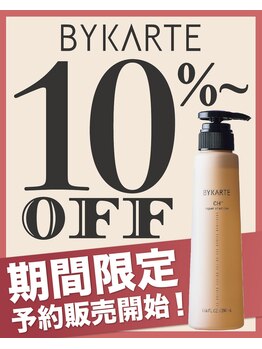 ヒア 春日井店(here.)の写真/期間限定で開催!バイカルテ予約販売キャンペーン!