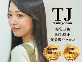 TJ天気予報 1mm 江南店 【艶髪/髪質改善/縮毛矯正】