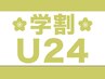学割U24★カット+艶カラー+高級オーガニック2工程Tr★ ￥5900