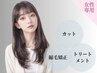 【6/15迄】女性専用！縮毛矯正キャンペーン/カット＋縮毛矯正＋TR/￥16,500