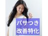パサつき改善特化♪まとまる髪に/根元白髪染め+炭酸泉+2STEPトリートメント