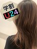 【学割U24】大学生カット+シャンプー（指名不可）￥3960