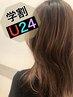 平日限定【学割U24】大学生カット+シャンプー（指名不可）￥4400