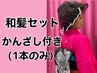 【かんざし付き】和髪ヘアセットが一気に粋に！100点以上からお選び出来ます