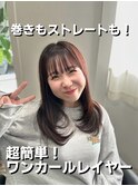 【市川諒】骨格に合わせたレイヤーカット小顔ワンカールレイヤー