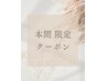 ↓↓ スタイリスト本間専用　クーポン　↓↓