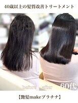 エムルーセント(M'lucent)&nbsp;艶髪make プラチナ髪質改善トリートメント+カット　43