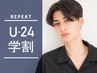 【平日限定★学割U２４】カット+シャンプーブロー　６６００円⇒