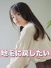 【地毛に戻したい】カットカラー+トリートメントサービス￥22,550→￥17,600