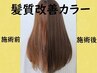 新規限定◎アルティスト【髪質改善カラー】＋カット＋高保湿Tr　￥7980　横浜