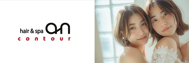 ヘアーアンドスパ アン コントゥール(hair&spa an contour)のサロンヘッダー