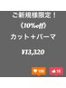 【ご新規様限定！10%Off☆】カット + パーマ　￥13,320