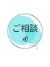 ［初めてのエクステ！！］迷ったらひとまずご相談♪※施術は1週間後！