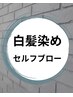 オーガニック白髪染め+2stepTR/リタッチの価格/フル+料金/高級COTA+料金