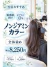 当店おすすめ【全体白髪染め】敏感肌向け♪ノンジアミン０％カラー￥8250