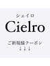 ↓↓《Cielroご新規様クーポン》↓↓