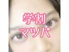【学割U24】学割まつ毛パーマ　￥6,600→￥3,300