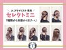 【全日/Jrスタイリスト限定】セレクト《ミニ》ヘアセット￥500