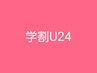 ↓↓↓学割U24クーポン☆↓↓↓