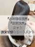 『10月限定/小村指名』カット+髪質改善トリートメント¥14,850→¥9,000