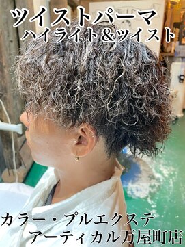 アーティカル(ARTICAL) #ツイストパーマ