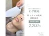 ヒゲ脱 毛　初回￥4400→￥2200