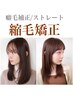 【☆朝の時短☆】小顔カット+縮毛矯正[アミノ酸入り]_12900円【船橋】