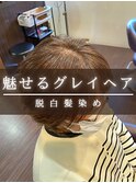 脱白髪染め/魅せるグレイヘア