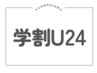【学割U24】デザインカット　￥4,000