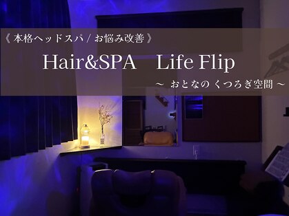 ヘアアンドスパ ライフフリップ(Life Flip)の写真