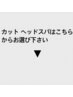 カット ヘッドスパは下記からお選び下さい↓