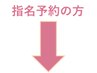 ↓【指名予約の方はこちら】↓※このクーポンは選択できません