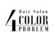 4 COLOR PROBLEM 【白髪ぼかし・ヘッドスパ 特化美容室】【1月上旬NEW OPEN(予定）】 の写真/［仙台プライベートサロン/当日予約OK］知識・経験が豊富なオーナーによる完全貸切サロン＊メンズも大歓迎
