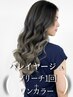 【外国人風の抜け感＊】バレイヤージュカラー￥22000→￥17600～
