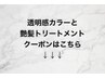 透明感カラーと艶髪トリートメント▼