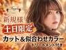 土日祝限定【新規★人気】似合わせカラー+ カット+ TR付き ￥7980  秋髪