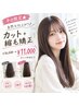 平日限定★自然な仕上がり♪カット＋縮毛矯正￥16500→￥11000  ロング料金あり