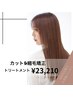 カット+縮毛矯正+トリートメント+シャンプー￥23210